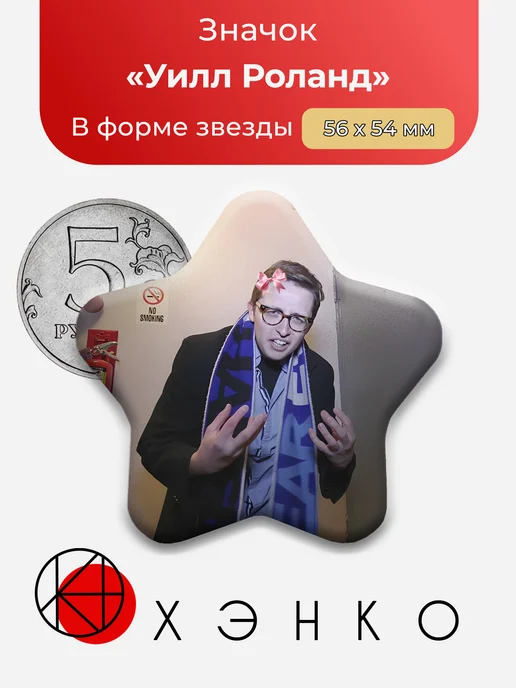 Актер Уилл Роланд Значок
