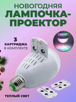 Новогодняя лампочка проектор для дома 298433088 купить за 519 ₽ в интернет-магазине Wildberries