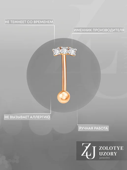 ZOLOTYE UZORY Пирсинг в бровь золотой 585 с фианитами, золотой, фото 3