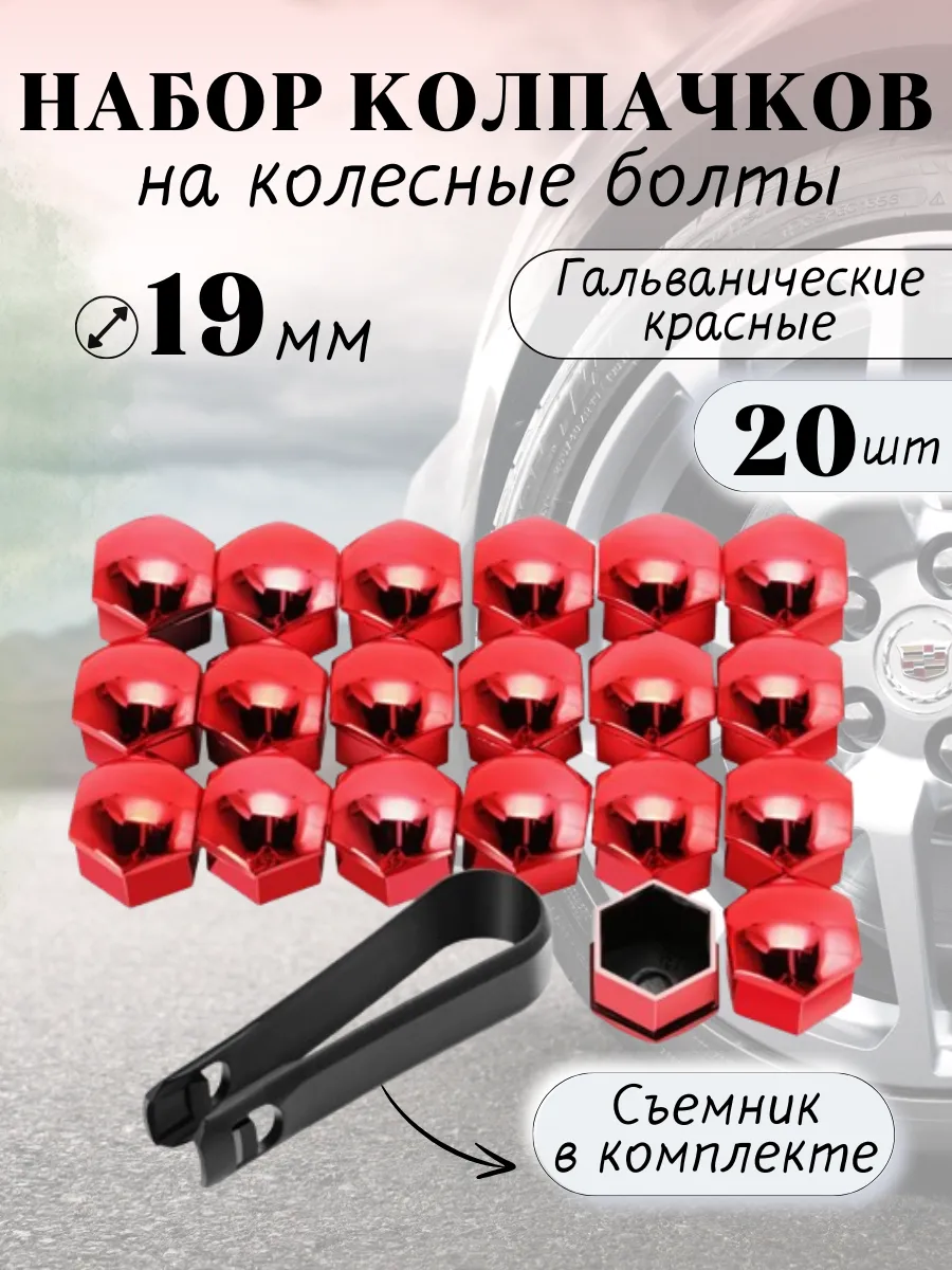 Гальванические красные колпачки на гайки колес