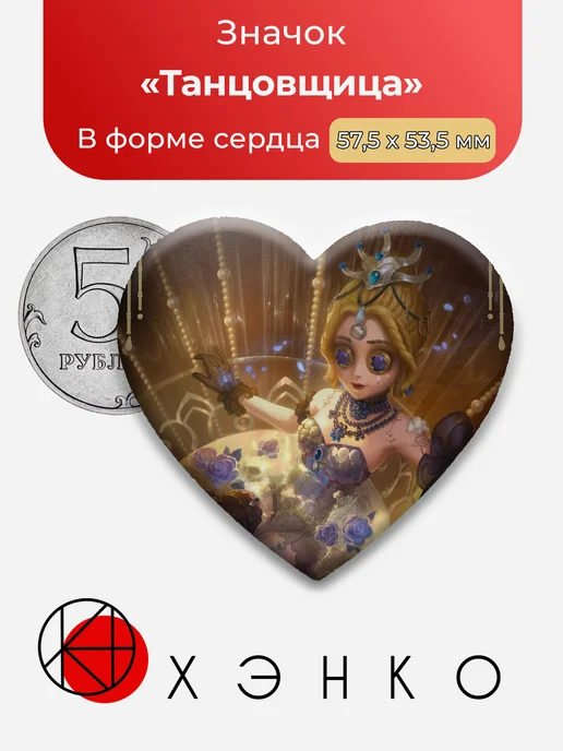 Танцовщица из Identity V Значок