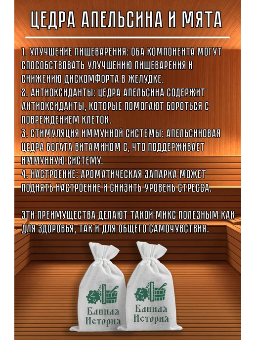 Банная История Запарки для бани и сауны, Мята, цедра, липа, вариант, фото 2