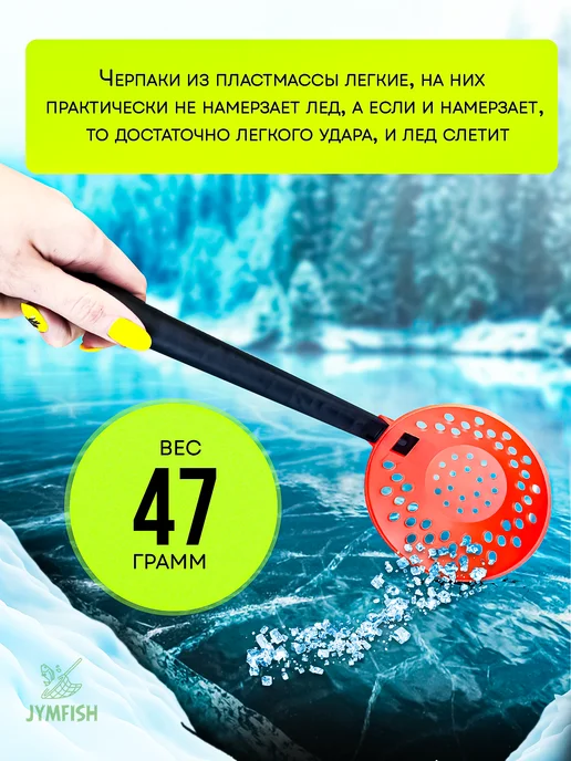 JYMFISH Черпак для зимней рыбалки, шумовка для лунки, красный, фото 2