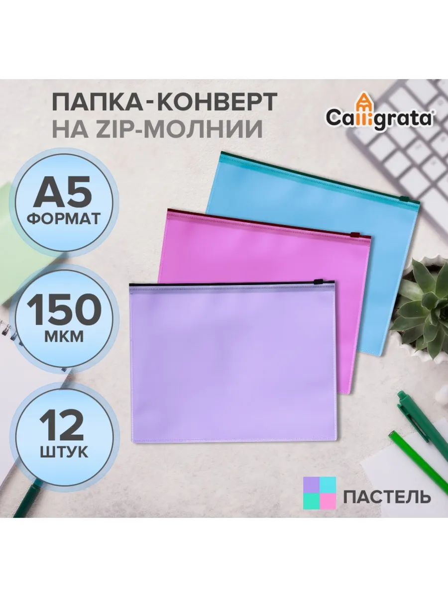 Набор папок-конверт на ZIP-молнии А5, 150 мкм, Pa