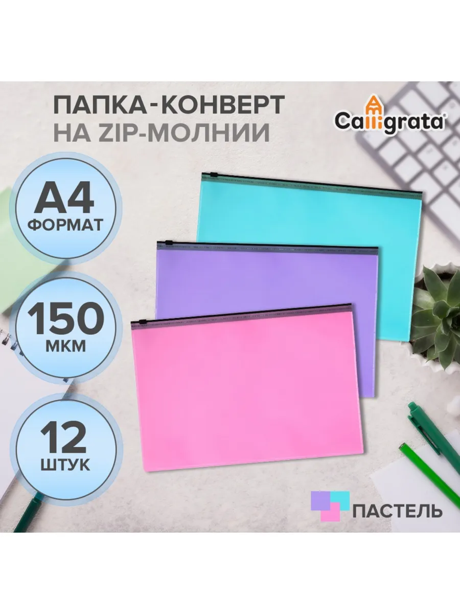 Набор папок-конверт на ZIP-молнии А4, 150 мкм, Pa