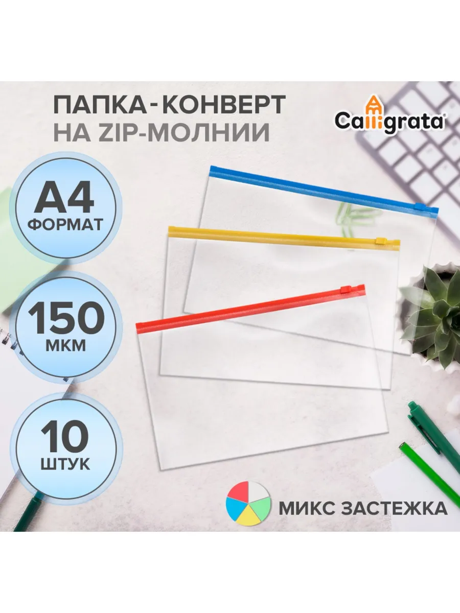 Набор папок-конверт на ZIP-молнии А4, 150 мкм, c