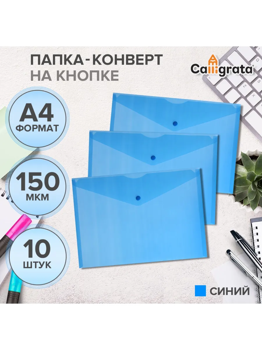 Набор папок-конвертов на кнопке 10 штук, А4, 150 мкм, Callig