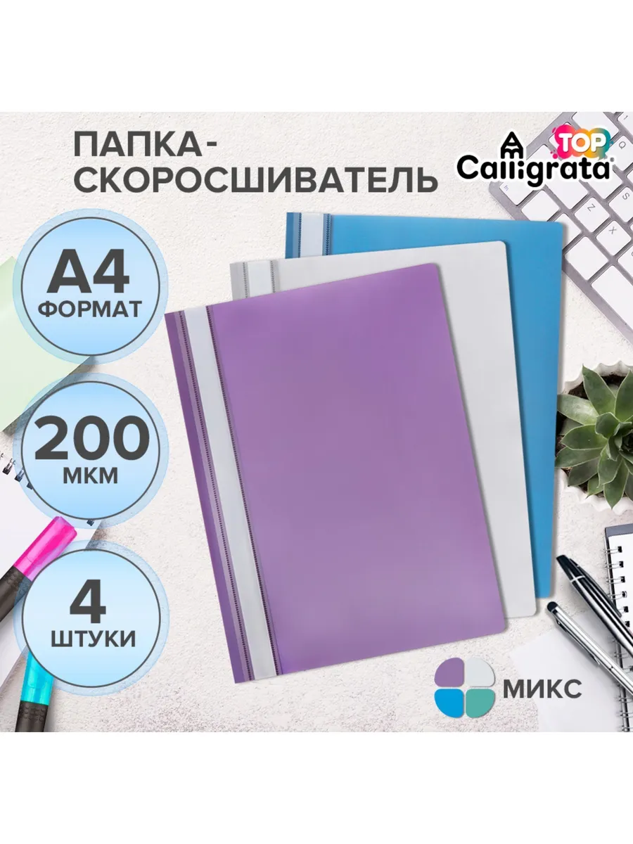Набор папок- скоросшивателей А4, 200 мкм, TOP Mis