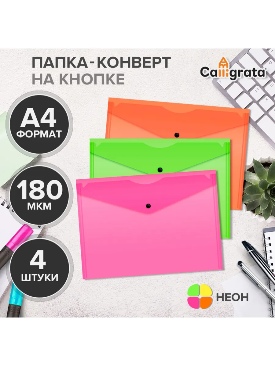 Набор папок-конвертов на кнопке 4 штуки, А4, 180 мкм, Callig