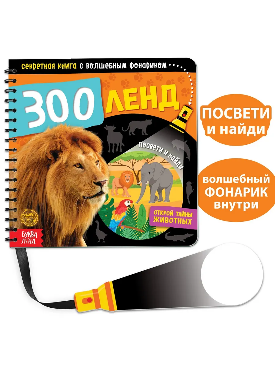 Секретная книга с волшебным фонариком «Зооленд», 22 стр.
