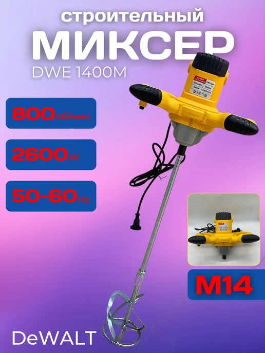 deWalt Миксер строительный, вариант