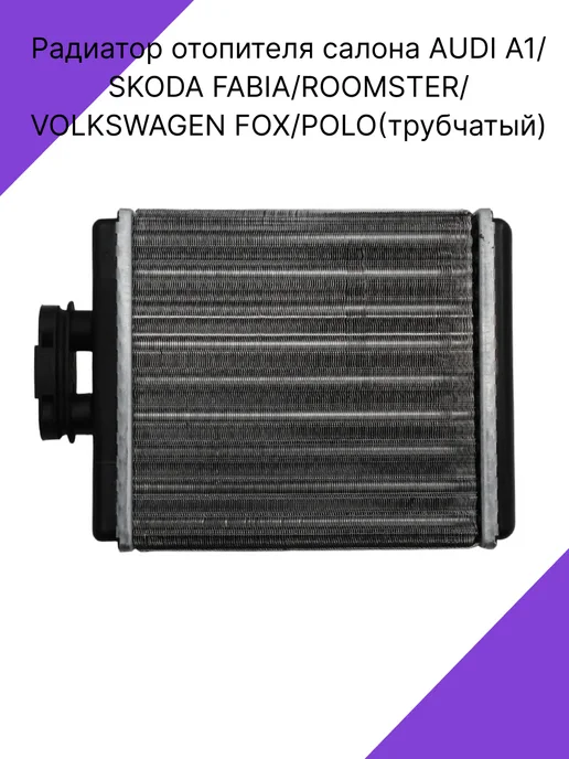 SAT Радиатор отопителя салона AUDI A1 SKODA VOLKSWAGEN, вариант