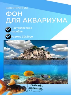 Фон для аквариума 30х50см 298547033 купить за 179 ₽ в интернет-магазине Wildberries