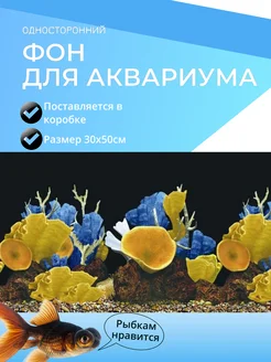 Фон для аквариума 30х50см 298547034 купить за 179 ₽ в интернет-магазине Wildberries