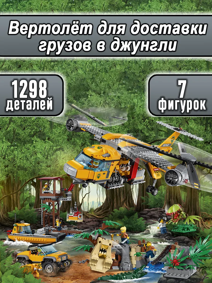 Конструктор Сити Вертолёт для доставки грузов в джунгли