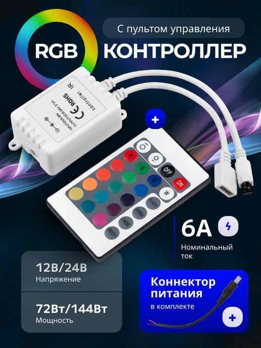 General Lighting Systems Контроллер для светодиодной ленты RGB с ИК пультом 12в и 24в, вариант