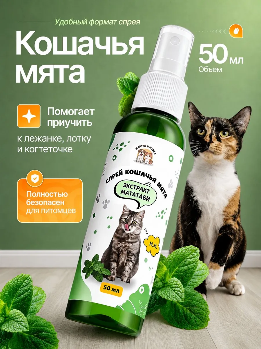 Кошачья мята спрей 50 мл