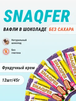 Вафли Snaq Fabriq без сахара спортпит - 12шт 298606209 купить за 1 105 ₽ в интернет-магазине Wildberries