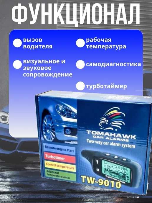 Tomahawk Сигнализация с автозапуском для автомобиля, вариант, фото 2