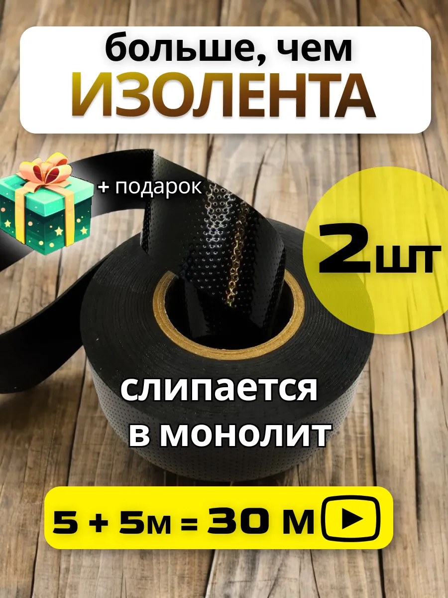 Изолента для проводов самоспекающаяся 5 м 2 штуки