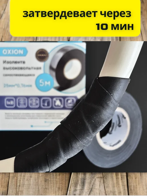 Oxion Изолента для проводов самоспекающаяся 5 м 2 штуки, 5 м, фото 4