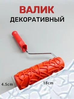 Декоративный малярный валик для штукатурки и краски G&H Store 298614941 купить за 870 ₽ в интернет-магазине Wildberries