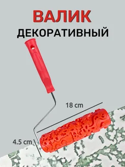 Декоративный малярный валик для штукатурки и краски G&H Store 298614942 купить за 870 ₽ в интернет-магазине Wildberries