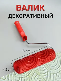 Декоративный малярный валик для штукатурки и краски G&H Store 298614943 купить за 799 ₽ в интернет‑магазине Wildberries
