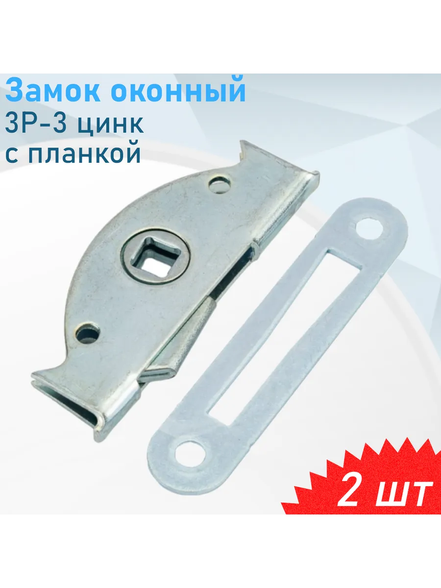 Замок оконный 3Р-3, 2 шт