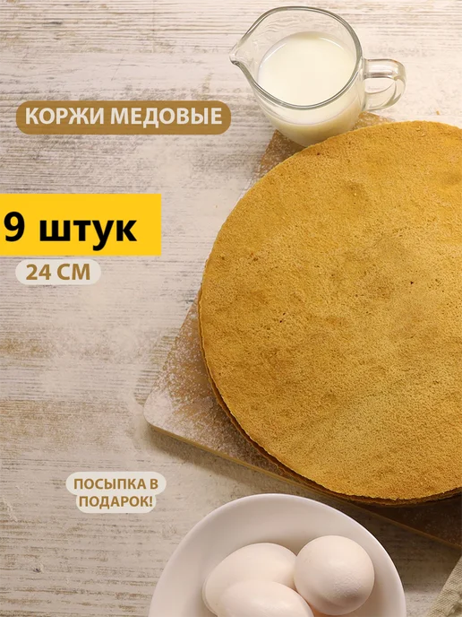 Медовые домашние коржи для торта. Медовик. 8 штук 24см, 9 штук