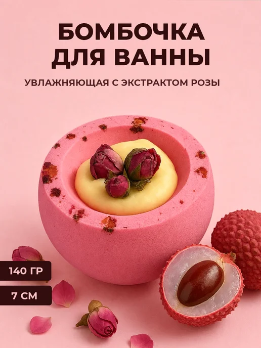 FLŌREA Бомбочка для ванны Роза и личи - 1 шт, 1 шт