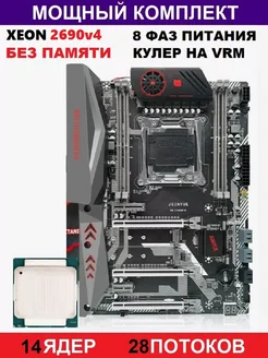 XEON 2690v4 Х99Комплект Titanium D4(Аналог Huananzhi TF) jginyue titanium d4 298629061 купить за 11 872 ₽ в интернет-магазине Wildberries