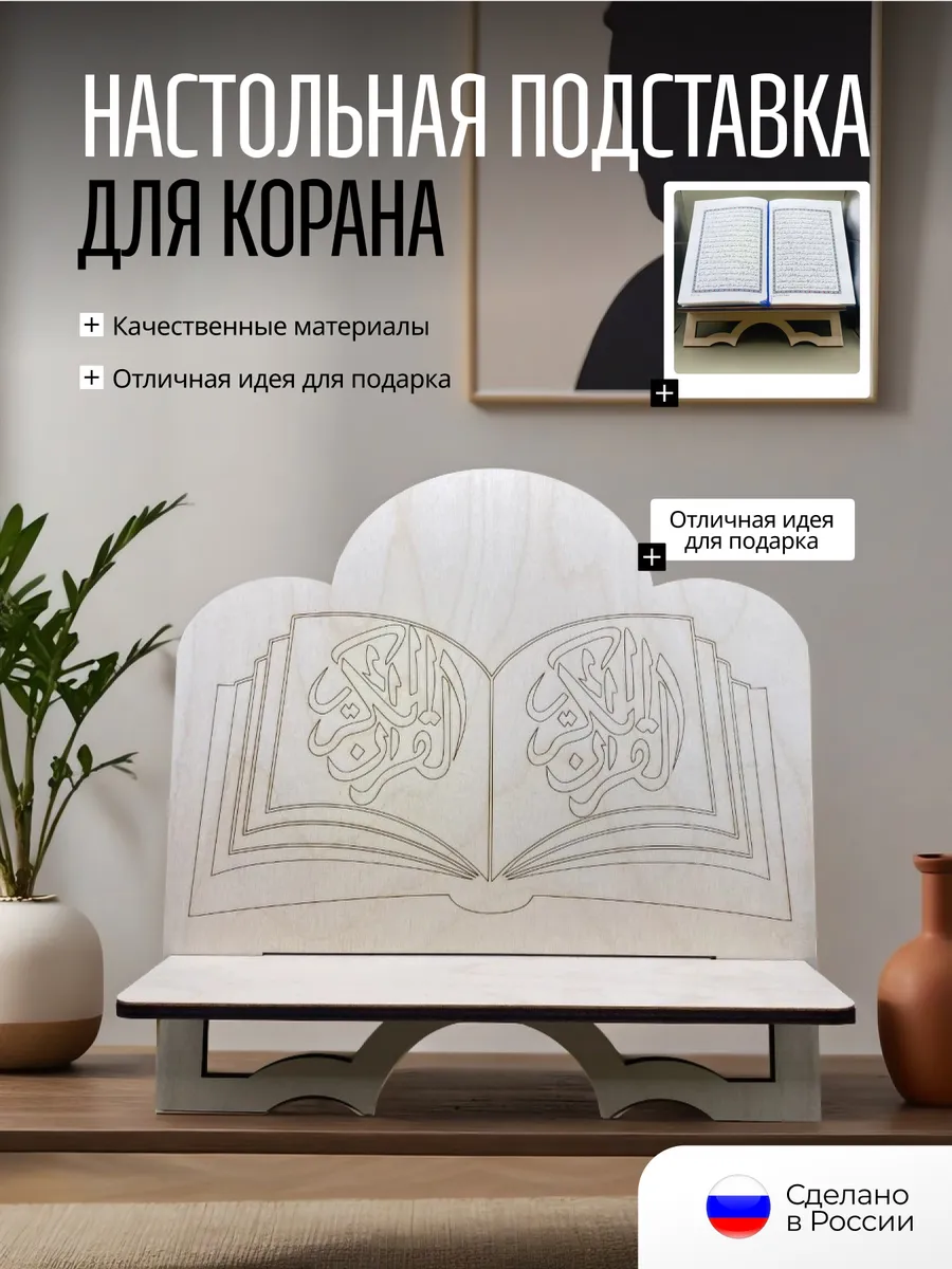 Подставка для Корана