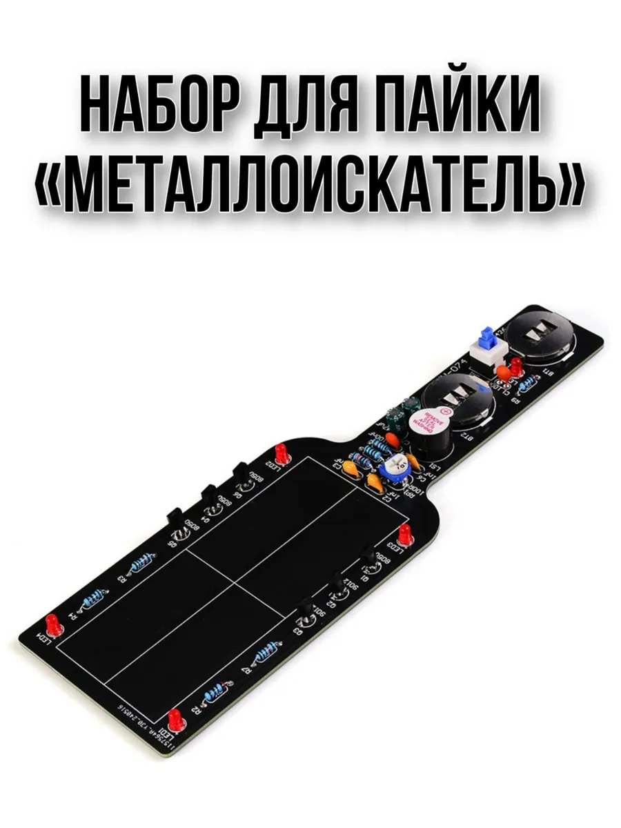 Набор для пайки и сборки металлоискателя