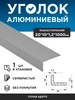 Уголок алюминиевый 20х10х1,2 (1 м), 1 шт 298634271 купить за 183 ₽ в интернет‑магазине Wildberries