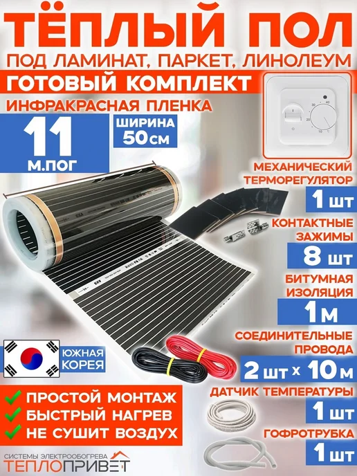Rexva Теплый пол 11 м х 50 см 1210 Вт TL-50-11 + механ регулятор, 11 м, 1210 Вт
