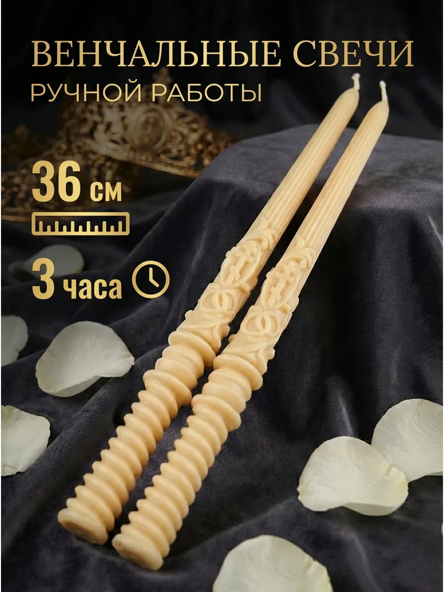Свечи венчальные белые - 2 шт