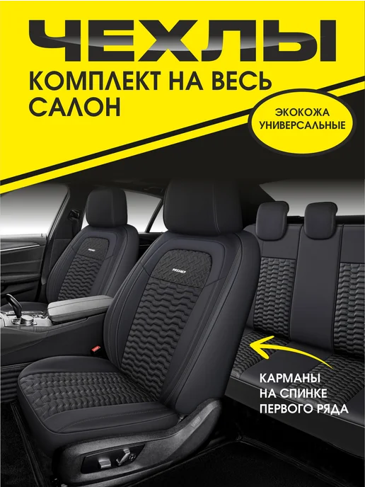 AUTOPREMIER Чехлы на сиденья автомобиля в машину универсальные, черный