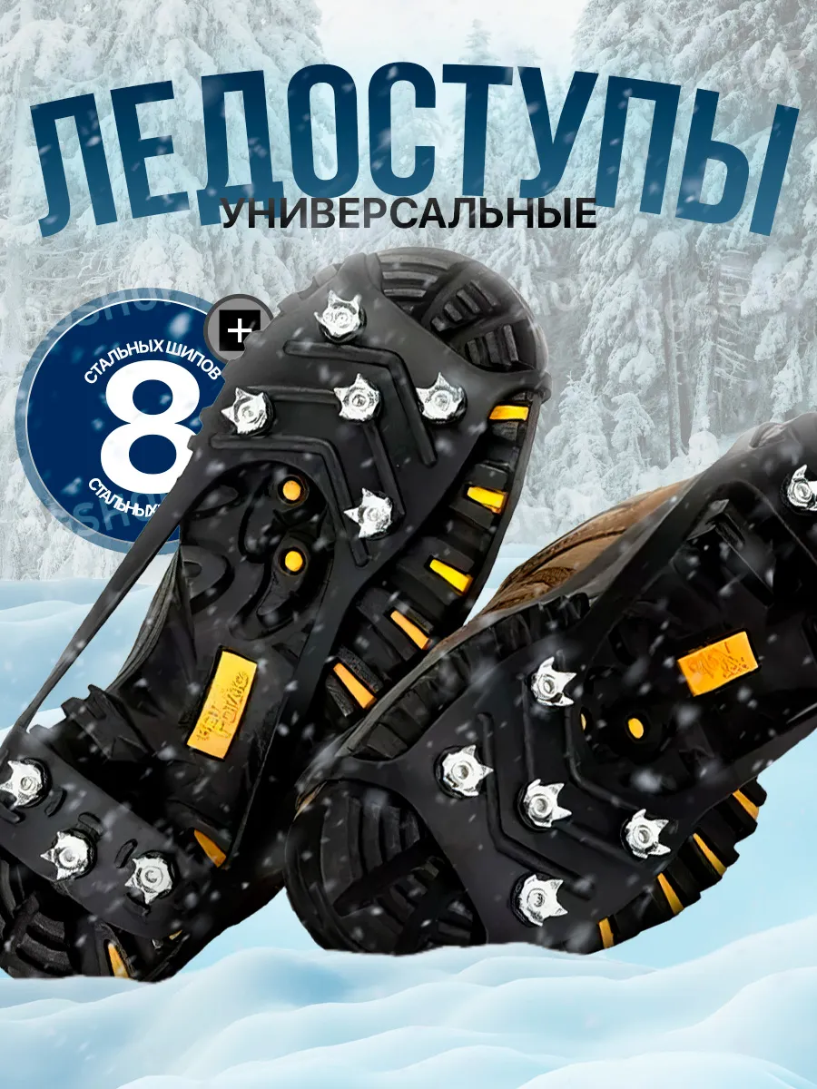 Ледоступы на обувь противоскользящие ледоходы