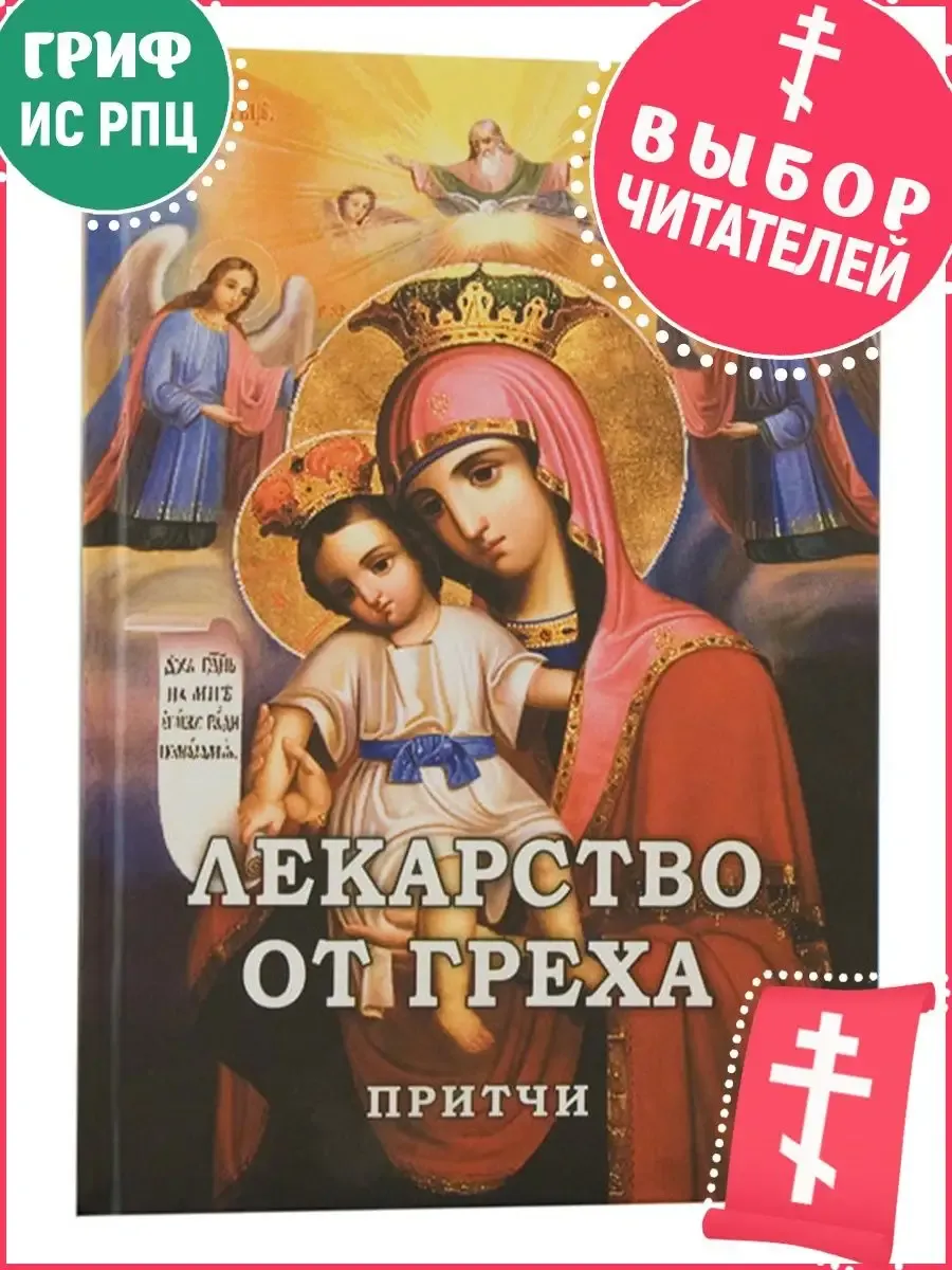 Лекарство от греха. Притчи