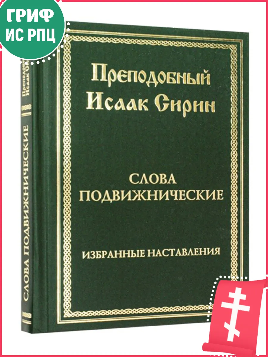 Слова подвижнические. Преподобный Исаак Сирин