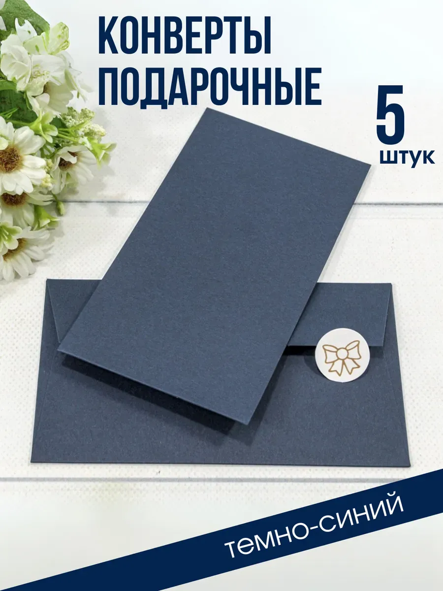 Конверт для денег подарочный 5 штук