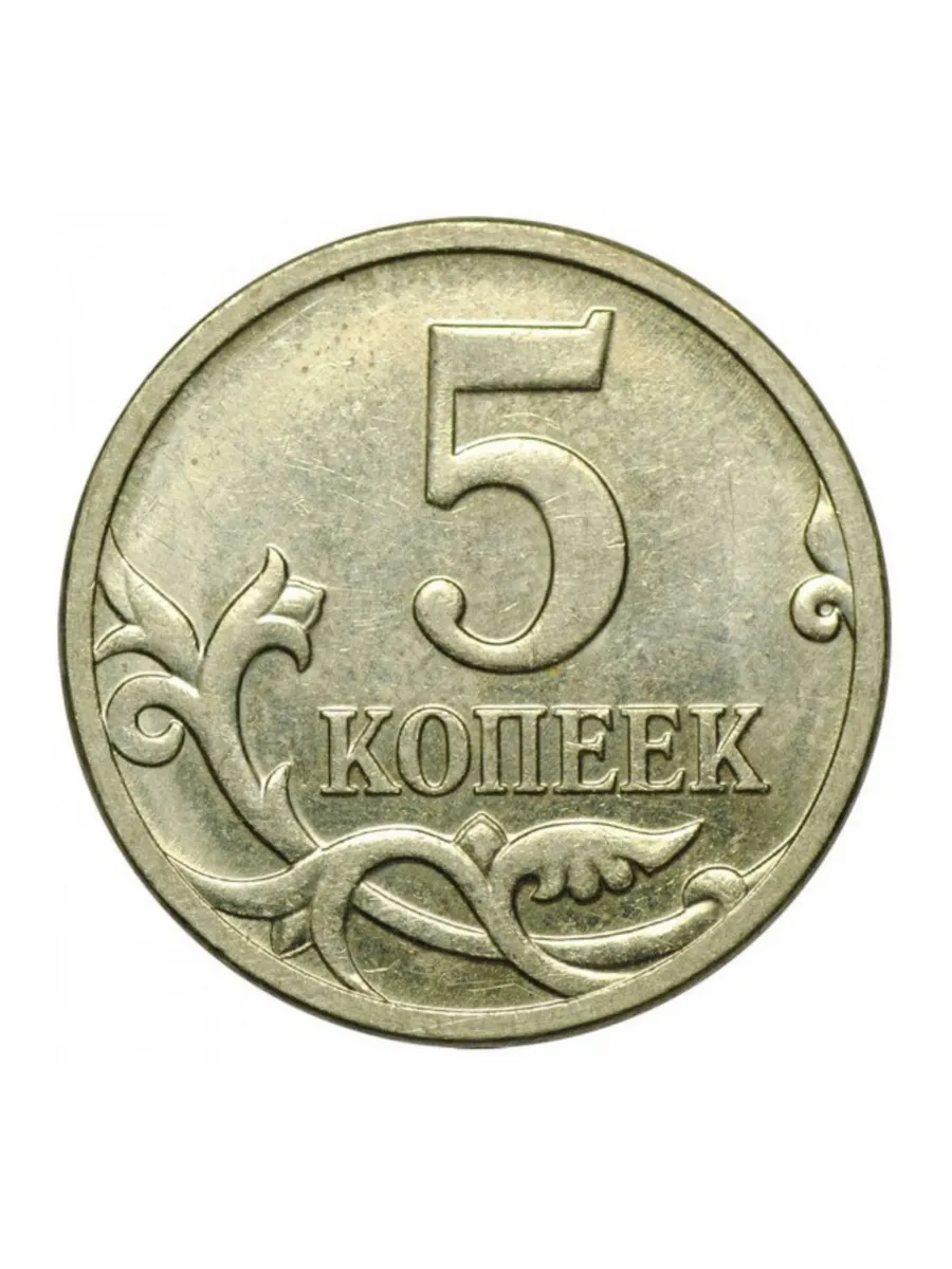 Пять Копеек 2008 Года Стоимость