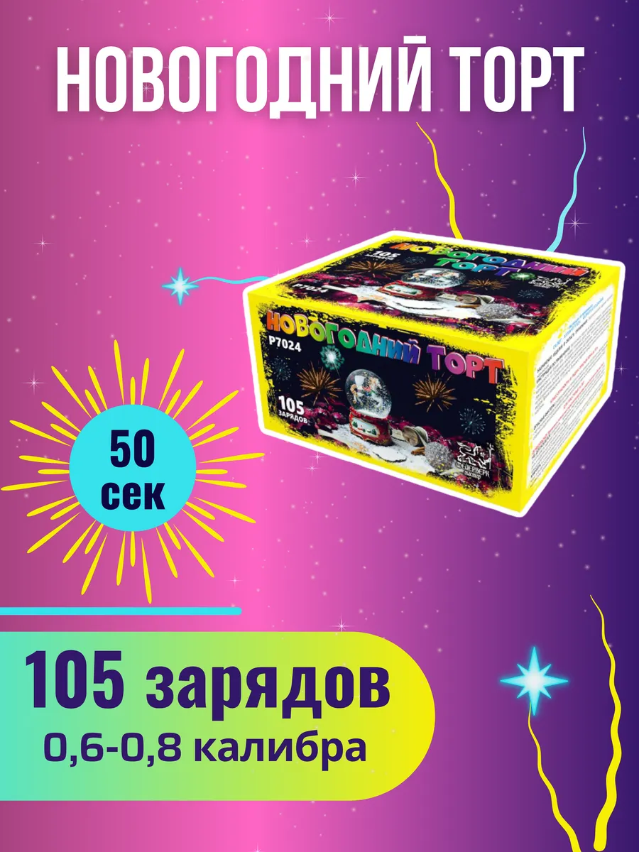 Фейерверк Новогодний торт залп, калибр 0,6-0,8 дюйм