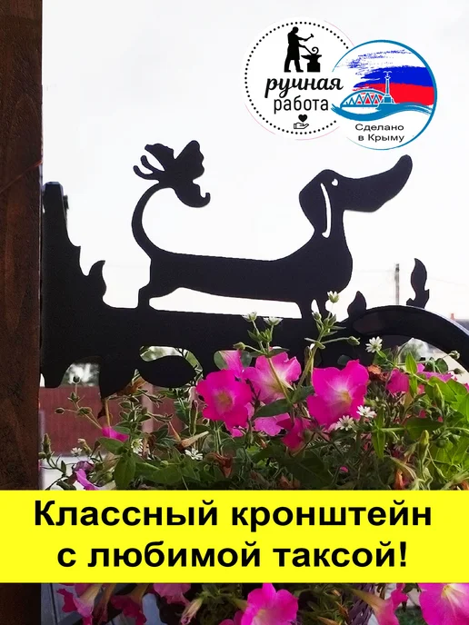 AvtorDV Любимая такса красавица - кронштейн для кашпо, черный