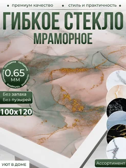 Гибкое стекло с рисунком для стола мраморное 100x120см Уют в доме 298655941 купить за 861 ₽ в интернет-магазине Wildberries