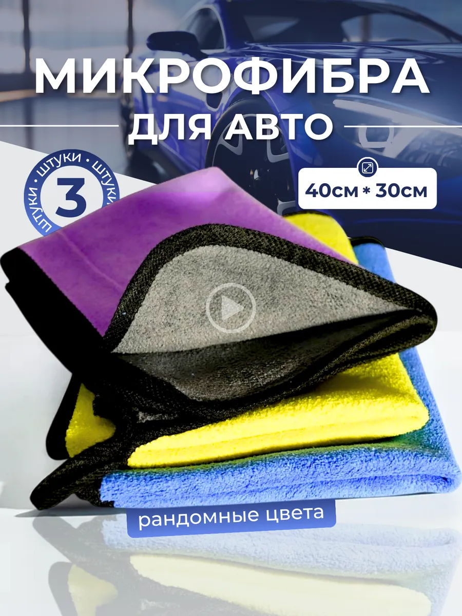 Тряпка для машины микрофибра 3шт