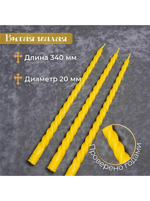 Свечи Белогорья Свечи жëлтые "Витая малая" - 10 шт. (480гр.), 10 шт, 480 г, фото 2