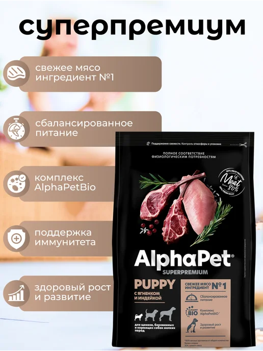 Сухой корм AlphaPet Superpremium для собак, мелкие, щенки, индейка, ягненок, 1,65 кг, фото 4