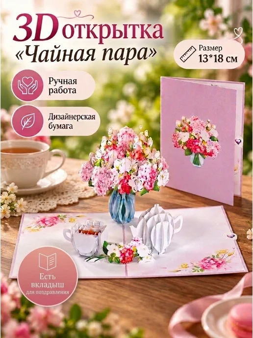 Soulmate Открытка с днем рождения объёмная 3д "Чайная пара", белый